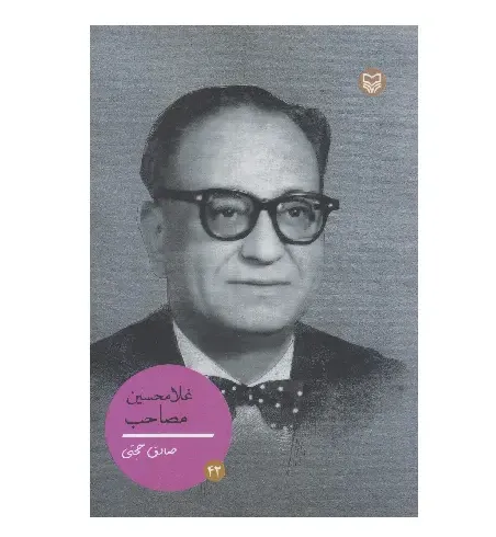 غلامحسین مصاحب