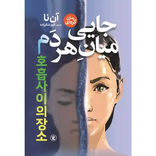 جایی میان هر دم