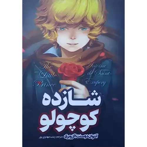 شازده کوچولو