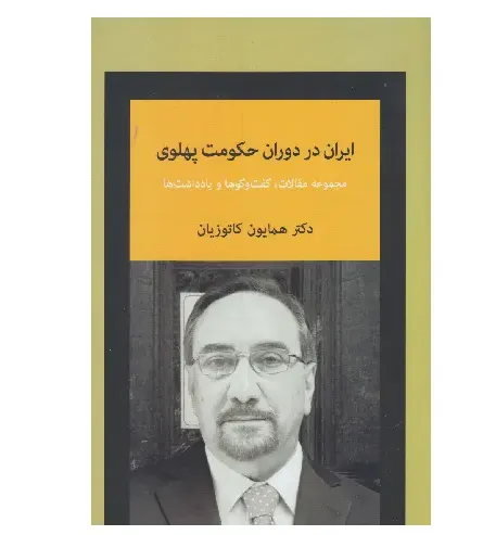 ایران در دوران حکومت پهلوی (مجموعه مقالات گفت‌وگوها و یادداشت‌ها)