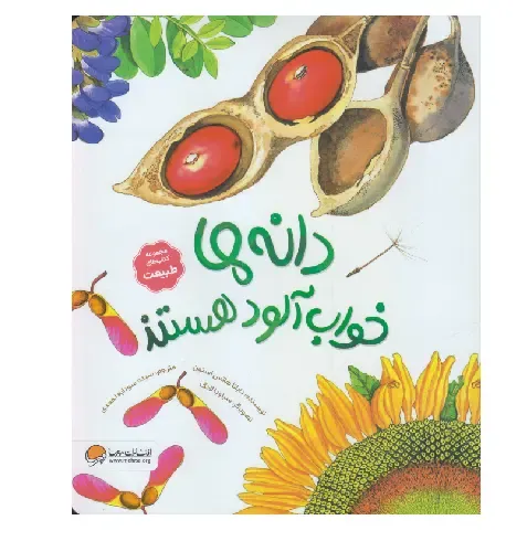 دانه‌ها خواب‌آلود هستند