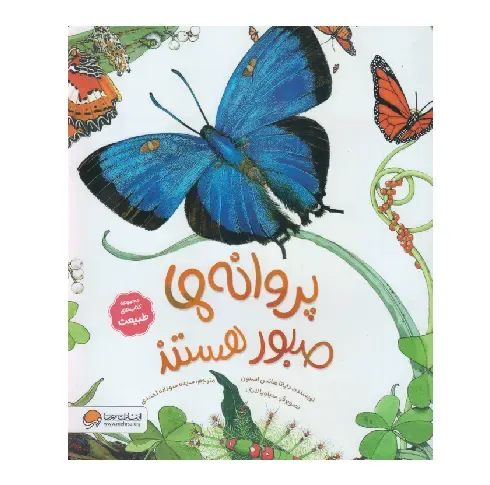 پروانه‌ها صبور هستند