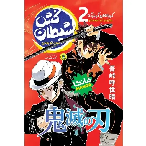 شیطان‌کش 2 (پس تو بودی)