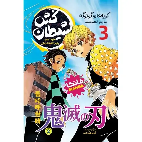 شیطان‌کش 3 (خودت رو باور داشته‌باش)