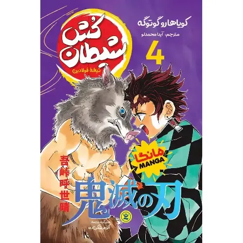 شیطان‌کش 4 (تیغه فولادین)