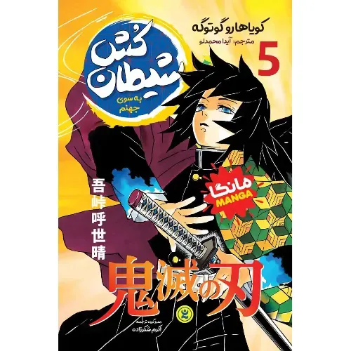 شیطان‌کش 5 (به سوی جهنم)