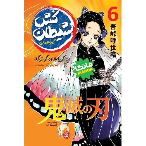 شیطان‌کش 6 (گرد‌همایی)