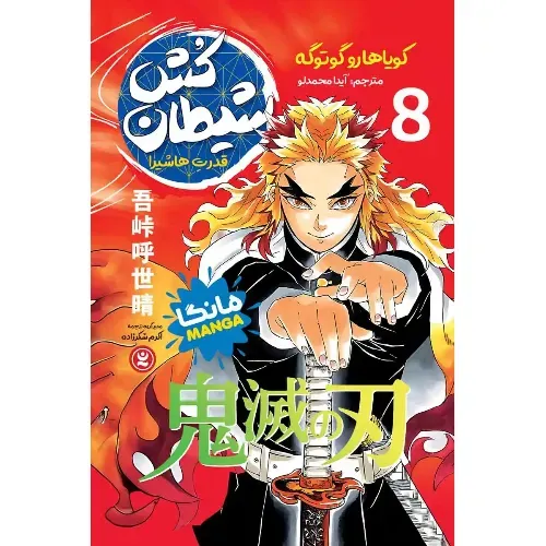 شیطان‌کش 8 (قدرت هاشیرا)