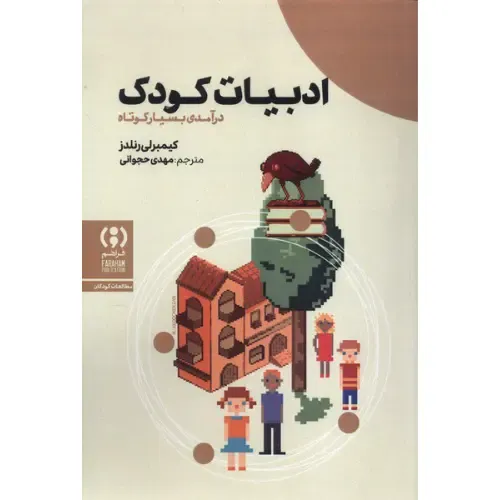 ادبیات کودک (درآمدی بسیار کوتاه)