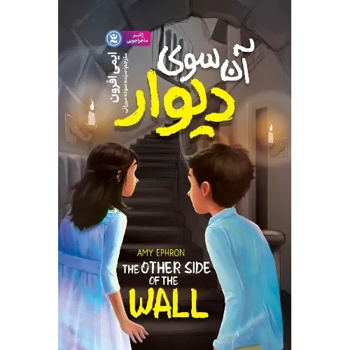 آن‌سوی دیوار