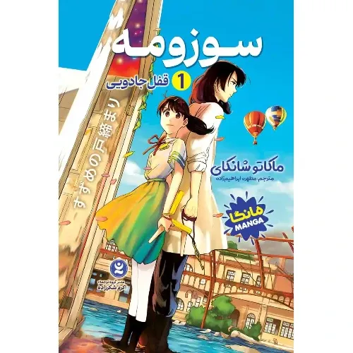 سوزومه 1 (قفل جادویی)