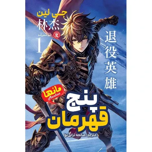 پنج قهرمان 1 (مانها)
