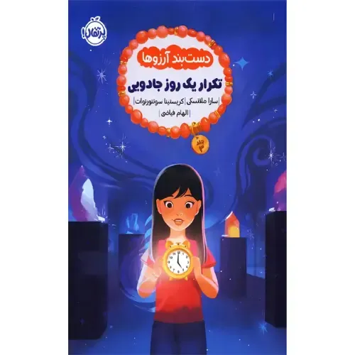دست‌بند آرزوها 3 (تکرار یک روز جادویی)