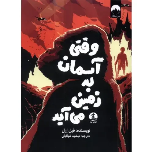 وقتی آسمان به زمین می‌آید