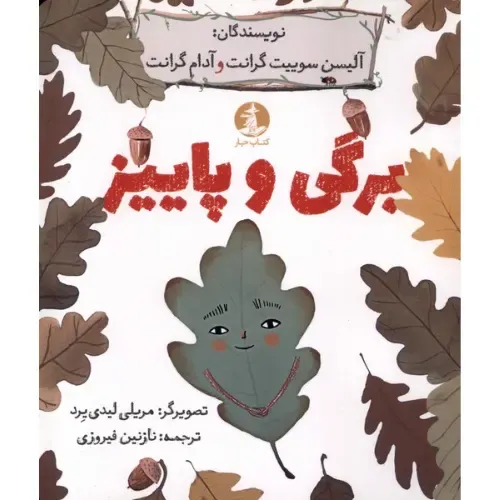 برگی و پاییز