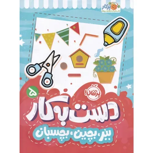 دست به کار 5 (ببر بچین بچسبان)
