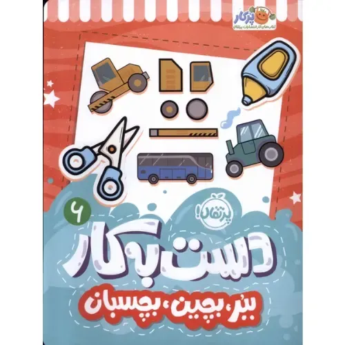 دست به کار 6 (ببر بچین بچسبان)