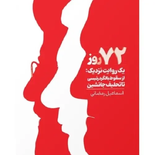 72 روز (یک روایت نزدیک از سقوط بالگرد رئیسی تا تحلیف جانشین)
