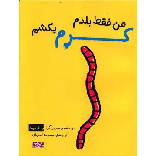 من فقط بلدم کرم بکشم