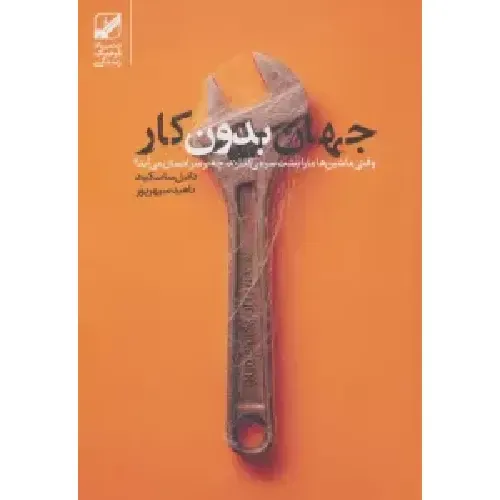 جهان بدون کار از دانیل ساسکیند، نگاهی روشنفکرانه به آینده‌ی انسان در عصر هوش مصنوعی و پایان کار، با ترجمه‌ی ناهید سپهرپور از نشر بنیاد فرهنگ