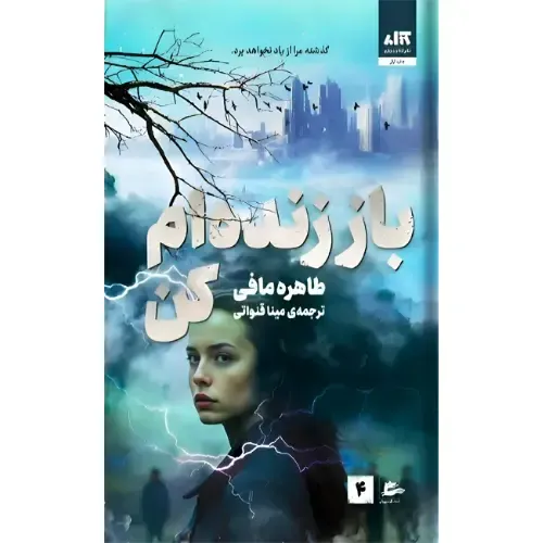 باز زنده‌ام کن