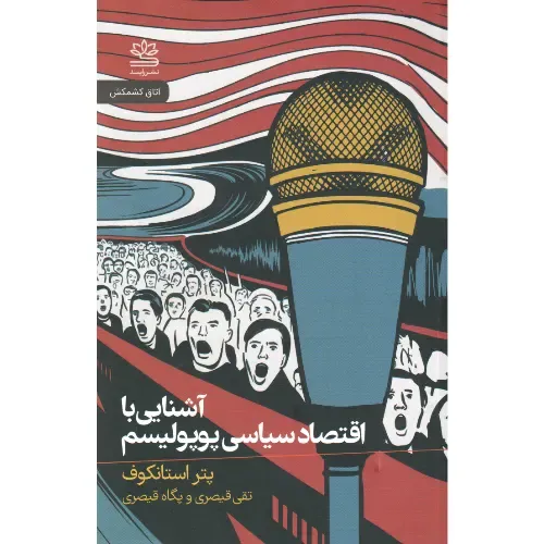 آشنایی با اقتصاد سیاسی پوپولیسم