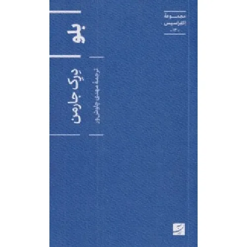 بلو (مجموعه اکفراسیس 13) - 0