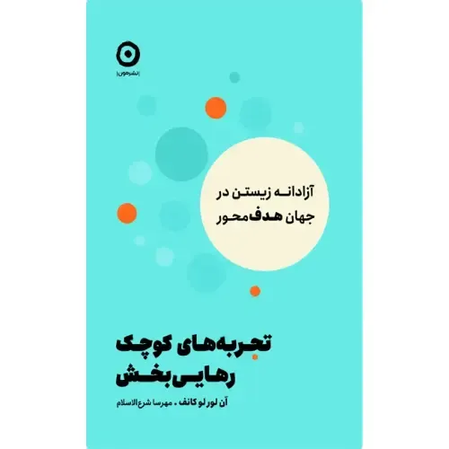 تجربه‌های کوچک رهایی بخش
