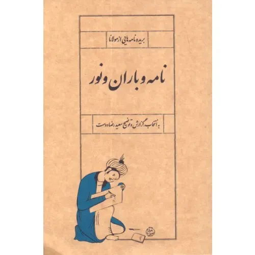 بریده‌نامه‌هایی از مولانا (نامه و باران و نور)