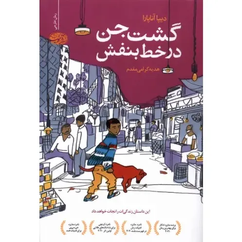 گشت جن در خط بنفش روایتی شاعرانه و تلخ از کودکی، فقر و امید در هند؛ اثری تحسین‌شده از دیپا آناپارا با ترجمه‌ی هدیه گرامی‌مقدم.