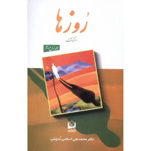 روزها (2جلدی)