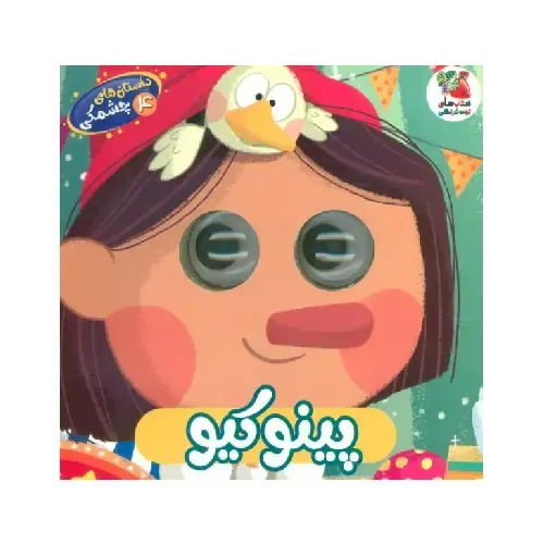 داستان‌های چشمکی 4 (پینوکیو)