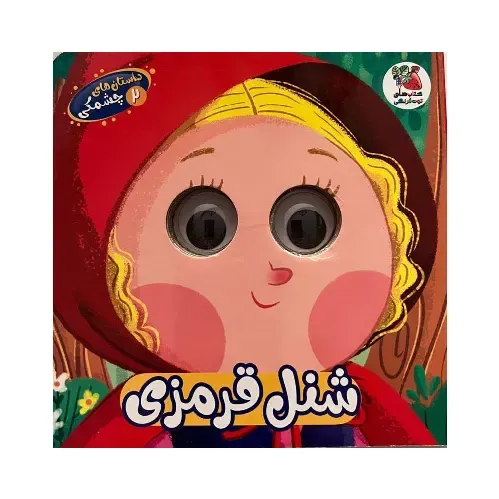 داستان‌های چشمکی 2 (شنل قرمزی)