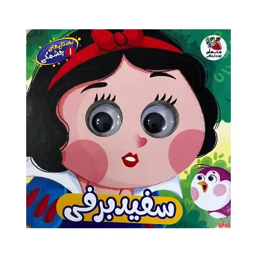 داستان‌های چشمکی 1 (سفید برفی)
