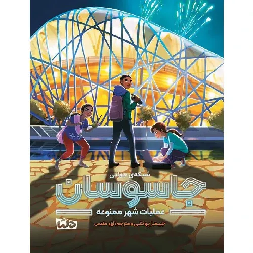 شبکه جهانی جاسوسان3 (عملیات شهر ممنوعه) - 0