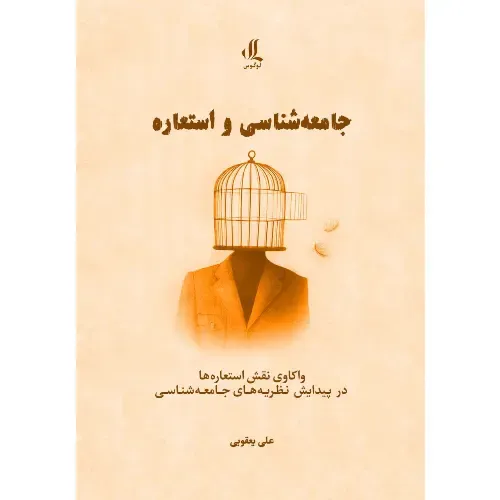 جامعه‌شناسی و استعاره