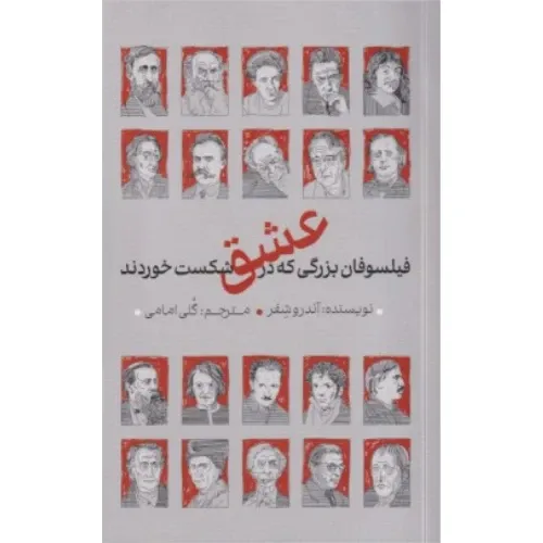 فیلسوفان بزرگی که در عشق شکست خوردند