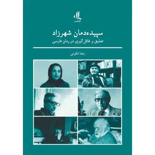 سپیده‌دمان شهرزاد (تعلیق و غافل‌گیری در رمان‌های فارسی)