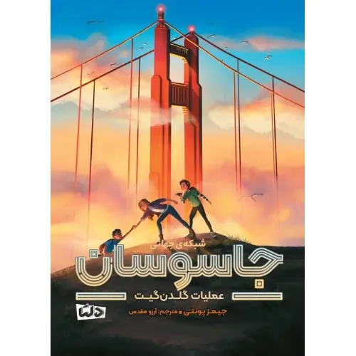 شبکه جهانی جاسوسان 2 (عملیات گلدن گیت) - 0