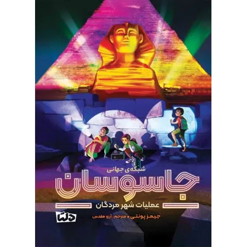 شبکه جهانی جاسوسان 4 (عملیات شهر مردگان)