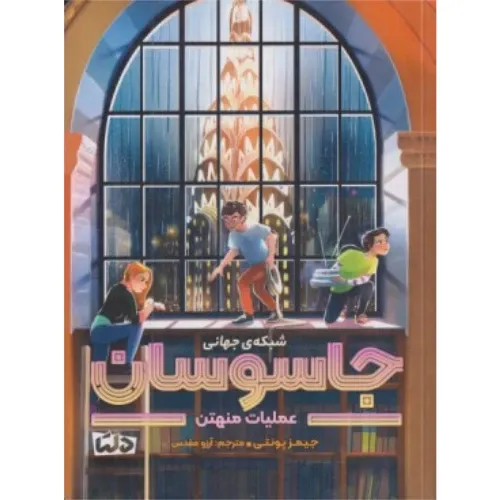 شبکه جهانی جاسوسان 5 (عملیات منهتن)
