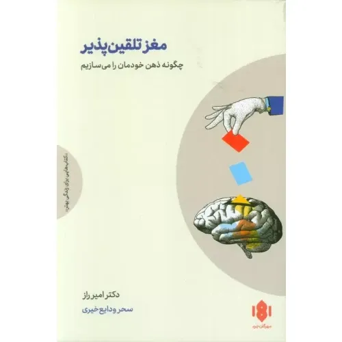 مغز تلقین‌پذیر (چگونه ذهن خودمان را می‌سازیم)