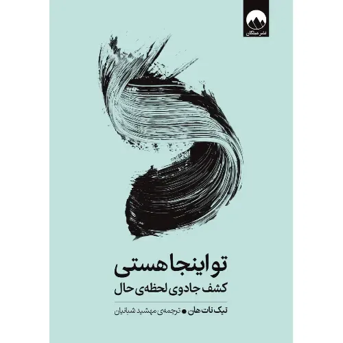 تو اینجا هستی از تیک نات هان، راهنمایی شاعرانه برای یافتن آرامش در لحظه‌ی اکنون و تجربه‌ی زیستن آگاهانه، با ترجمه‌ی مهشید شبانیان.