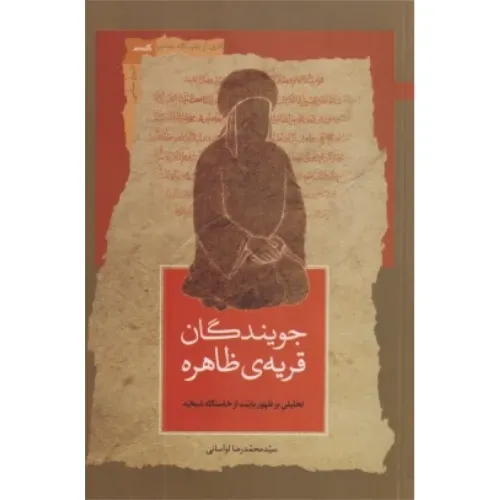 جویندگان قریه ظاهره (تحلیلی بر ظهور بابیت از خاستگاه شیخیه)