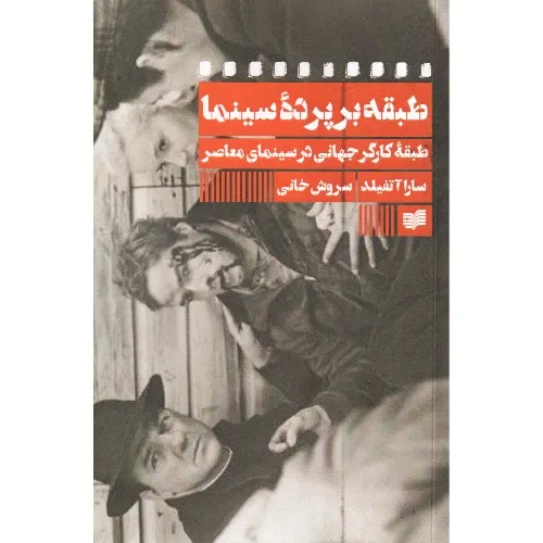طبقه بر پرده سینما (طبقه کارگر جهانی در سینمای معاصر)