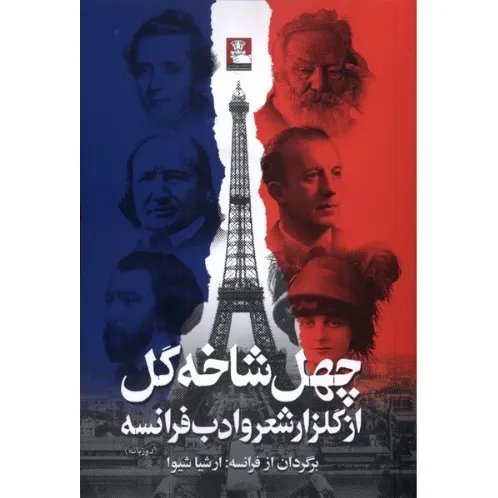 چهل شاخه گل از گلزار شعر و ادب فرانسه (2 زبانه)