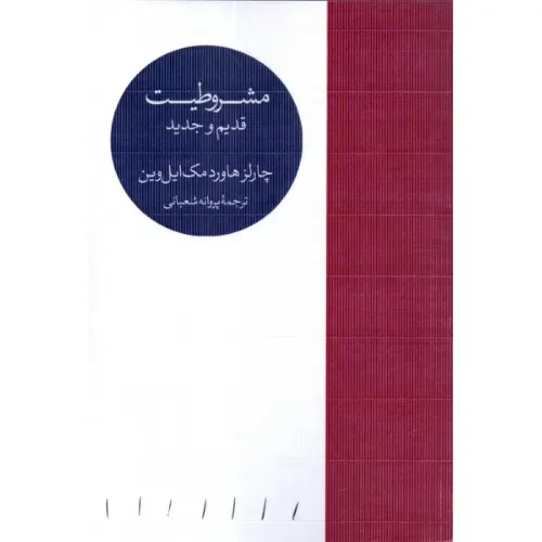 مشروطیت قدیم و جدید