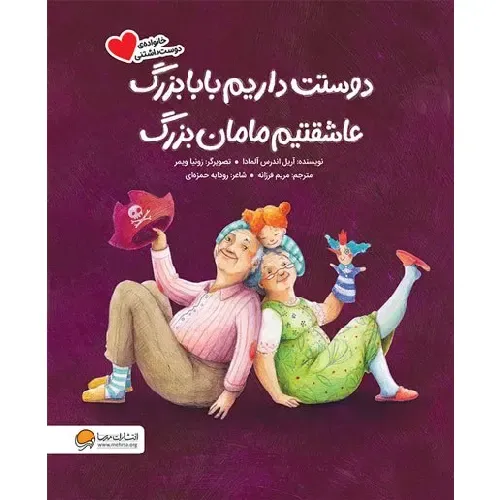 دوستت داریم بابابزرگ عاشقتیم مامان‌بزرگ