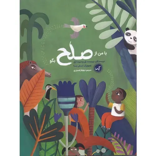 با من از صلح بگو