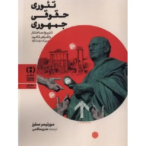 تئوری حقوقی جمهوری (تاریخ ساختار و اغراض قانون در یک دولت آزاد)